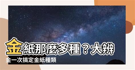 大辨金|【大辨金】金紙那麼多種？大辨金一次搞定金紙種類用途！